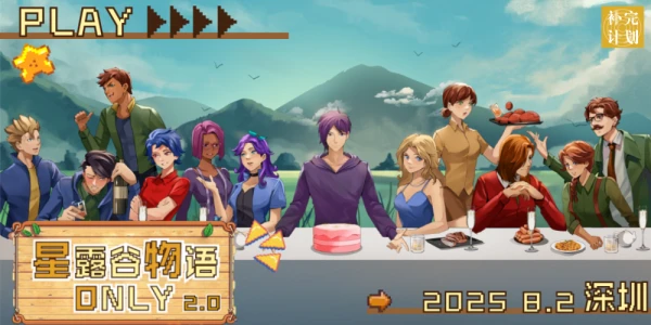 深圳星露谷only2.0-补完计划