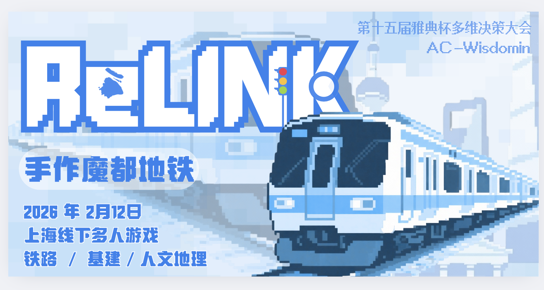 Relink：手作魔都地铁！