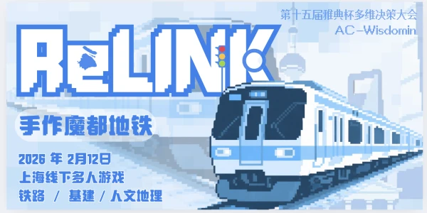 Relink：手作魔都地铁！