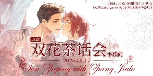 北京817双花茶会-平乐向