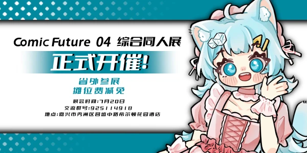 嘉兴COMICFUTURE04