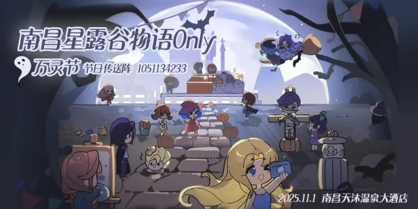 南昌星露谷物语only·万灵节