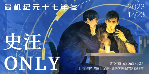 危机纪元17年上海史汪only