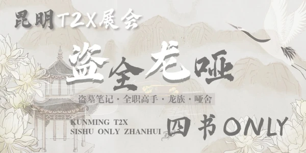 昆明T2X 盗全龙哑·四书only