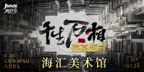 Heron·粽子批发商-[千生万相]盗墓题材同人创作交流展