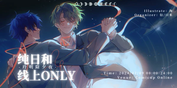 纯日和线上ONLY