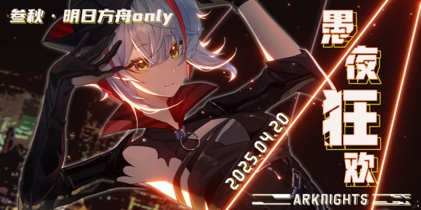 南京叁秋·明日方舟同人only·愚夜狂欢