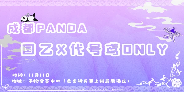 成都panda国乙+代号鸢onIy