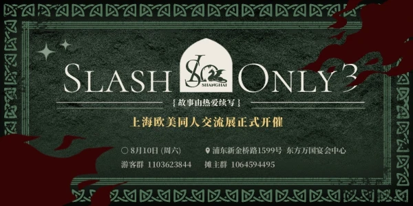 上海SlashOnly3
