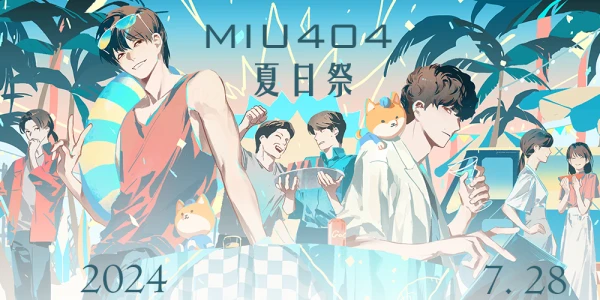 MIU404夏日祭