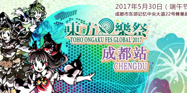 东方乐祭Global 2017 成都站