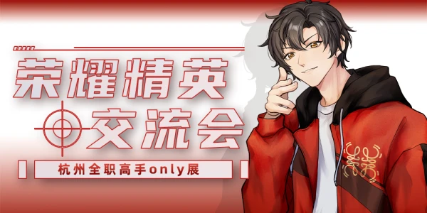 荣耀精英交流会——杭州全职高手only