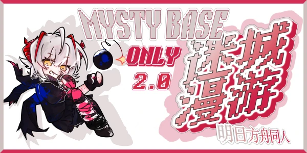 上海明日方舟ONLY2.0|迷城漫游