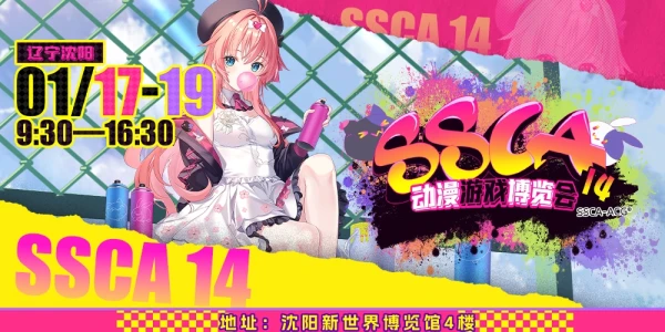 沈阳·第十四届SSCA动漫游戏博览会