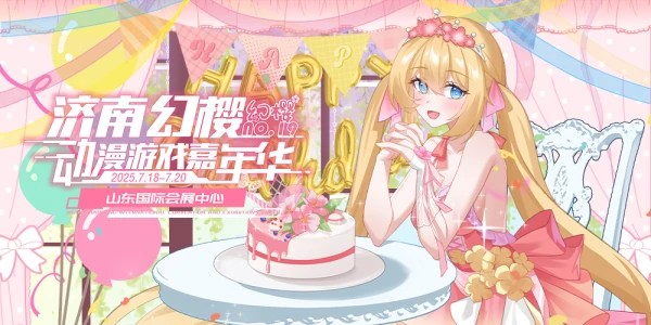 第十九届济南幻樱动漫游戏嘉年华