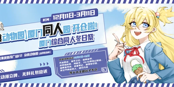 厦门综合同人冬日祭