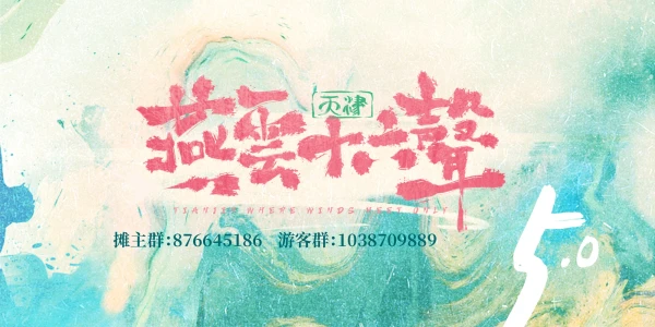 天津燕云十六声ONLY5.0