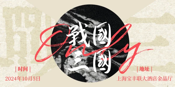 2024年第十届魔都战国三国only