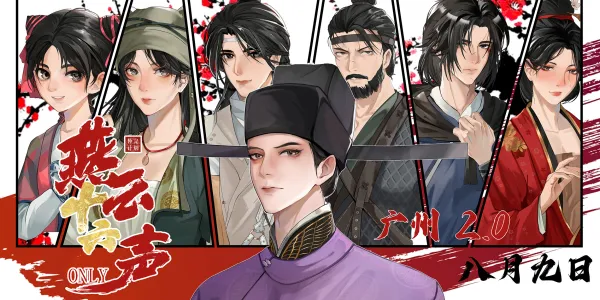 广州燕云十六声only2.0-补完计划