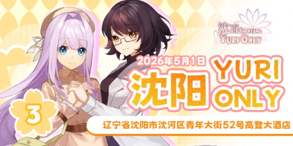 沈阳·YURI only3
