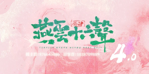 天津燕云十六声ONLY4.0