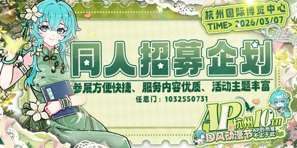 杭州·第十届国风动漫节