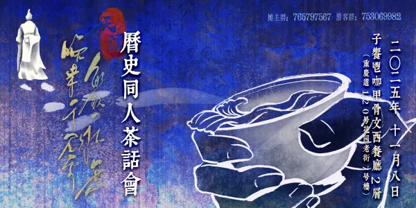 天津史同茶话会