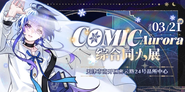 Comic Aurora综合同人展