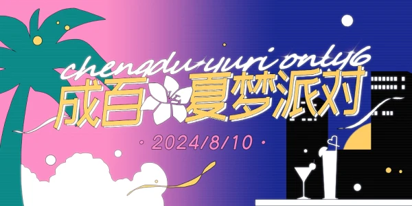成百6夏梦派对