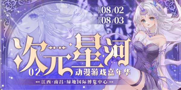 南昌·次元星河02动漫游戏嘉年华
