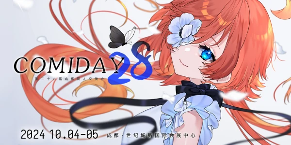 第二十八届成都漫画日原创动漫文化交流会 comiday28
