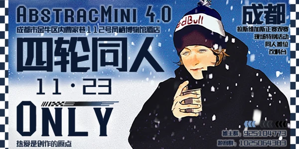 成都Abstract四轮同人Only1.0