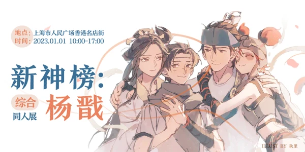《新神榜：杨戬》全员向同人展