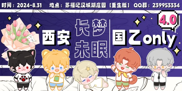 西安长梦未眠・国乙only4.0