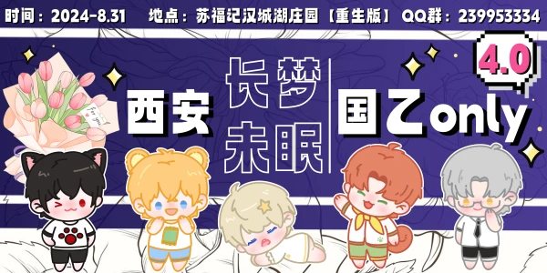 西安长梦未眠・国乙only4.0