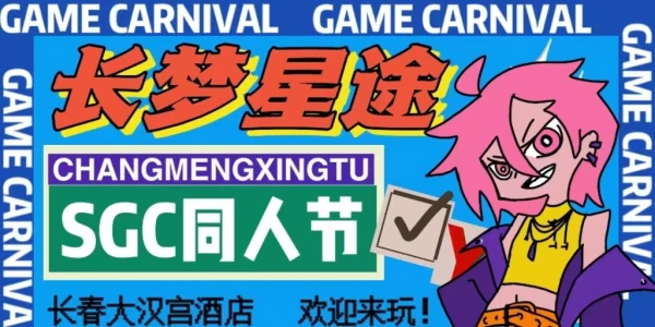 长春第一届SGC长梦星途同人节