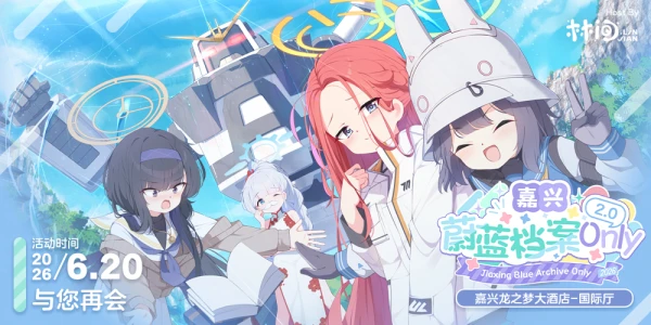 林间•倾竹 嘉兴蔚蓝档案同人Only 2.0