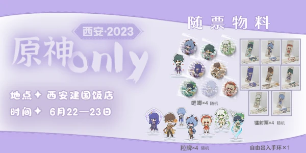 2023西安原神同好会