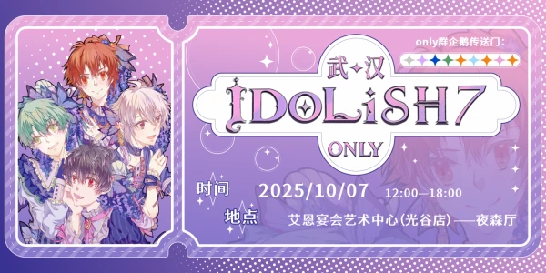 武汉IDOLiSH7 only