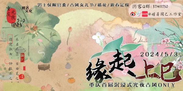 重庆5.3缘起上巳光与夜之恋古风ONLY