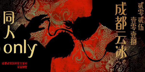 成都云冰only同人团建