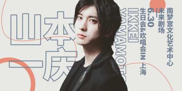 山本一庆2019生日会&欢唱会