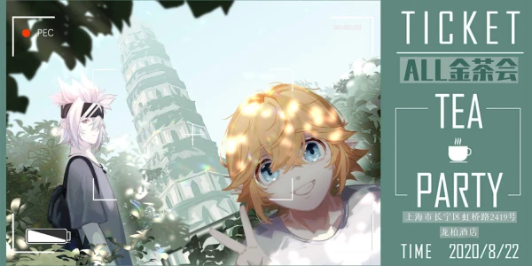 all金茶会1.0-上海站