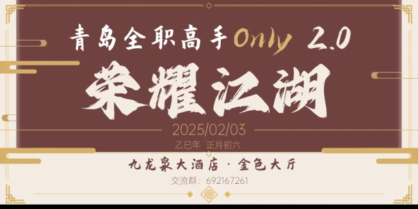 青岛全职高手ONLY2.0-荣耀江湖