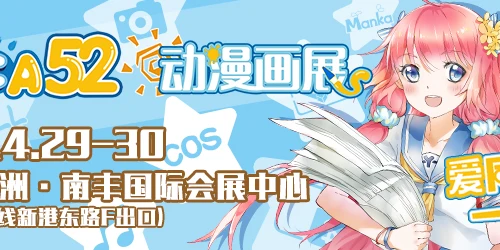 YACA52动漫画展