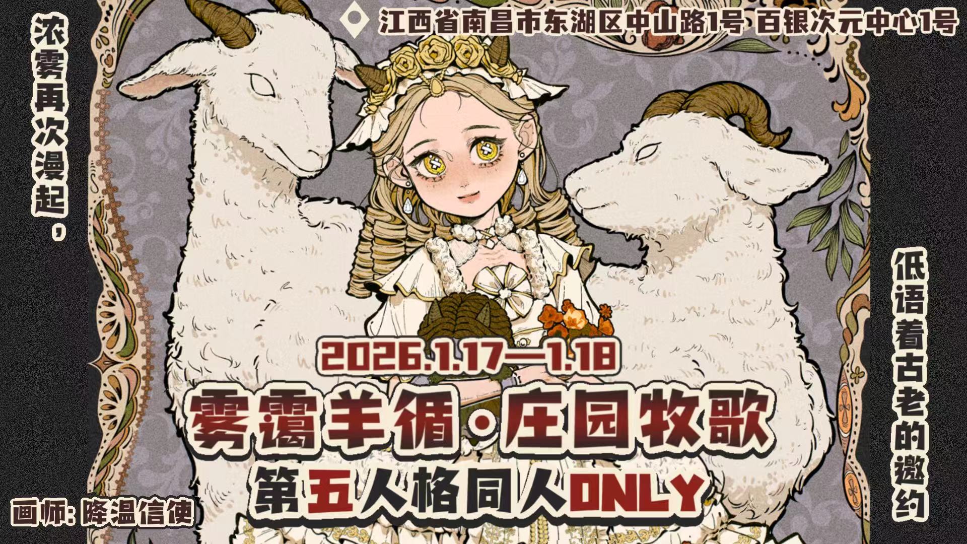 南昌第五人格同人Only·雾霭羊循·庄园牧歌