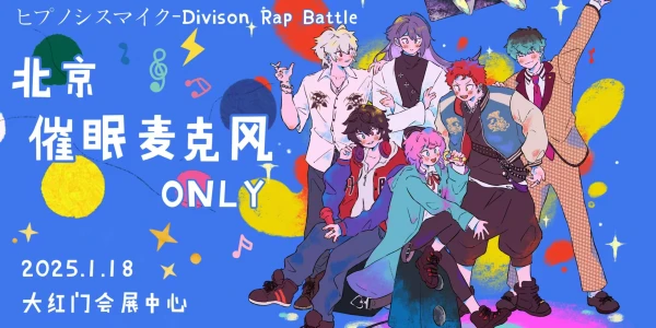 北京催眠麦克风only