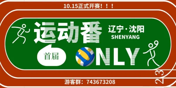 沈阳首届运动番ONLY