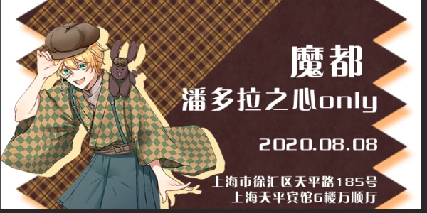 魔都潘多拉之心ONLY