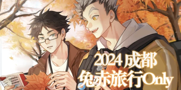 成都兔赤旅行Only